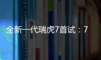 全新一代瑞虎7首試：7上年輕8下穩重