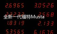 全新一代福特Mustang或將于2023年3月投產