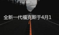 全新一代福克斯于4月10日亮相 未來返銷美國