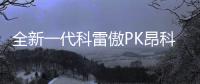 全新一代科雷傲PK昂科威 新標(biāo)桿對決老炮