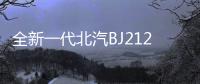 全新一代北汽BJ212預告圖公布 造型經典