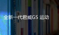 全新一代君威GS 運(yùn)動(dòng)與豪華的完美融合
