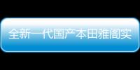 全新一代國產本田雅閣實車曝光
