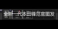 全新一代本田鋒范官圖發布 外觀內飾均有提升