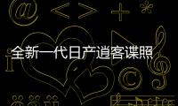 全新一代日產逍客諜照 有望2021年上市