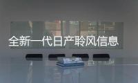 全新一代日產聆風信息 續(xù)航或達600km