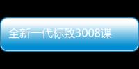全新一代標致3008諜照曝光 或將于年底亮相