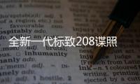 全新一代標致208諜照曝光 精致且時尚