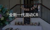 全新一代混動(dòng)CR
