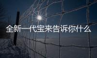 全新一代寶來告訴你什么是緊湊級車標桿