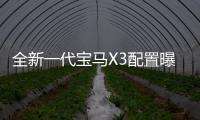 全新一代寶馬X3配置曝光 搭載手勢控制