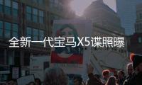 全新一代寶馬X5諜照曝光 體重大幅減輕