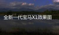 全新一代寶馬X1效果圖 2022年正式發布