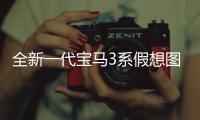 全新一代寶馬3系假想圖 將推出插電混動車型
