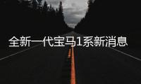 全新一代寶馬1系新消息 日內瓦車展首發