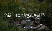 全新一代奔馳GLA諜照曝光 將推混動車型
