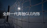 全新一代奔馳GLE內飾諜照 有望年內發布