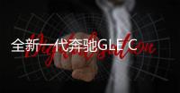 全新一代奔馳GLE Coupe將于9月11日正式上市