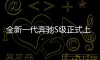 全新一代奔馳S級正式上市售價8998