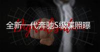 全新一代奔馳S級諜照曝光 配L3輔助駕駛系統(tǒng)