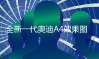 全新一代奧迪A4效果圖曝光 造型更加動感