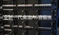 全新一代奧迪A6官圖發布 標配“混動”技術