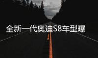 全新一代奧迪S8車型曝光 售價102610英鎊