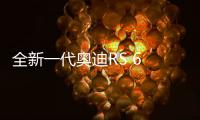 全新一代奧迪RS 6 Avant諜照 明年發布