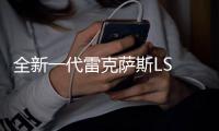 全新一代雷克薩斯LS 將今年4月國內首發