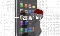 全新一代雷諾Clio渲染圖曝光 兩種動力可選