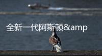 全新一代阿斯頓&middot;馬丁Vantage專利圖曝光