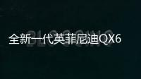 全新一代英菲尼迪QX60最新內飾預告圖發布
