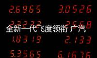全新一代飛度領(lǐng)銜 廣汽本田2020年推3款新車(chē)