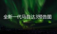 全新一代馬自達(dá)3預(yù)告圖 將11月正式亮相