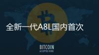 全新一代A8L國內首次曝光 將于年內上市