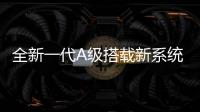 全新一代A級搭載新系統(tǒng) 將于明年初發(fā)布