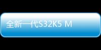 全新一代S32K5 MCU系列發布，助力汽車制造商向軟件定義汽車（SDV）過渡