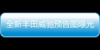 全新豐田威馳預(yù)告圖曝光 或?qū)⒂?月9日發(fā)布