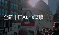 全新豐田Auris諜照 有望年內(nèi)正式亮相
