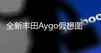 全新豐田Aygo假想圖 前臉更容易讓人接受