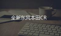 全新東風本田CR