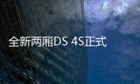 全新兩廂DS 4S正式上市 售14.99