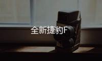 全新捷豹F