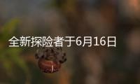 全新探險(xiǎn)者于6月16日上市 預(yù)售35萬元起