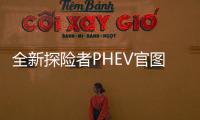全新探險(xiǎn)者PHEV官圖發(fā)布 純電續(xù)航40km