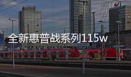 全新惠普戰系列115w 激光多功能一體機評測：皮實耐用、小巧機身