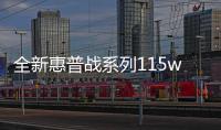 全新惠普戰系列115w 激光多功能一體機評測：皮實耐用、小巧機身