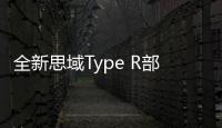 全新思域Type R部分參數(shù)曝光 57s破百
