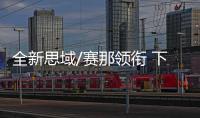 全新思域/賽那領銜 下周重磅新車前瞻