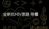 全新抗HIV思路 帶著藥物敲HIV的門 殺滅感染細胞